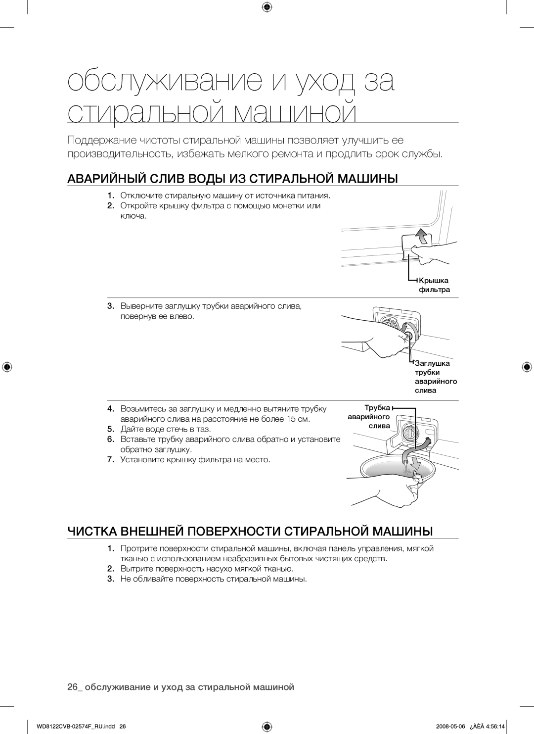 Samsung WD8122CVB/YLP manual Аварийный Слив Воды ИЗ Стиральной Машины, Чистка Внешней Поверхности Стиральной Машины 