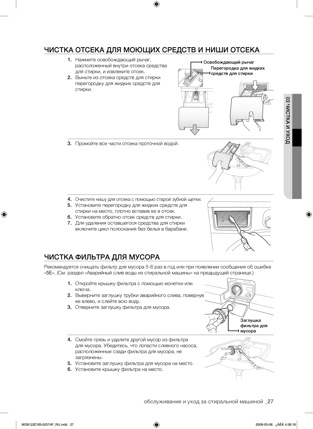 Samsung WD8122CVB/YLP manual Чистка Отсека ДЛЯ Моющих Средств И Ниши Отсека, Чистка Фильтра ДЛЯ Мусора, 03 Чистка И Уход 