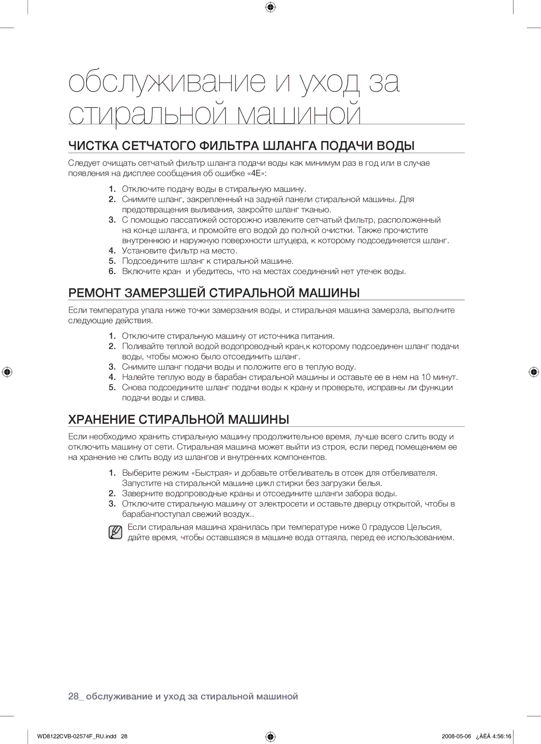 Samsung WD8122CVB/YLP manual Чистка Сетчатого Фильтра Шланга Подачи Воды, Ремонт Замерзшей Стиральной Машины 