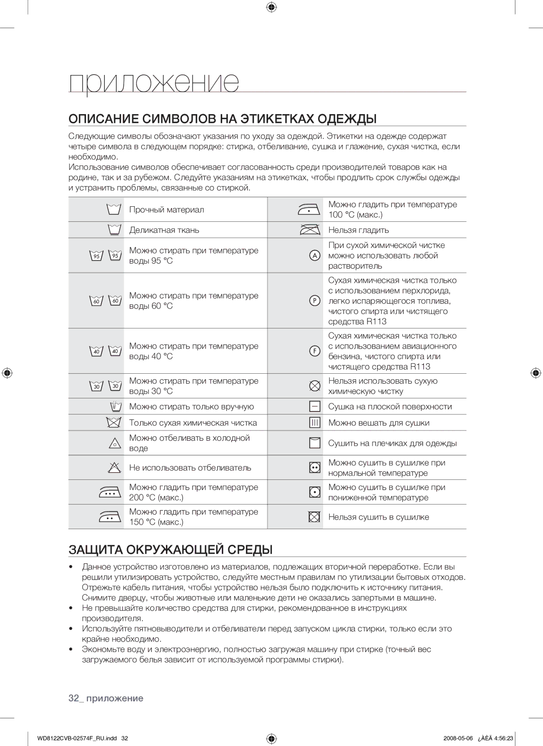 Samsung WD8122CVB/YLP manual Приложение, Описание Символов НА Этикетках Одежды, Защита Окружающей Среды 