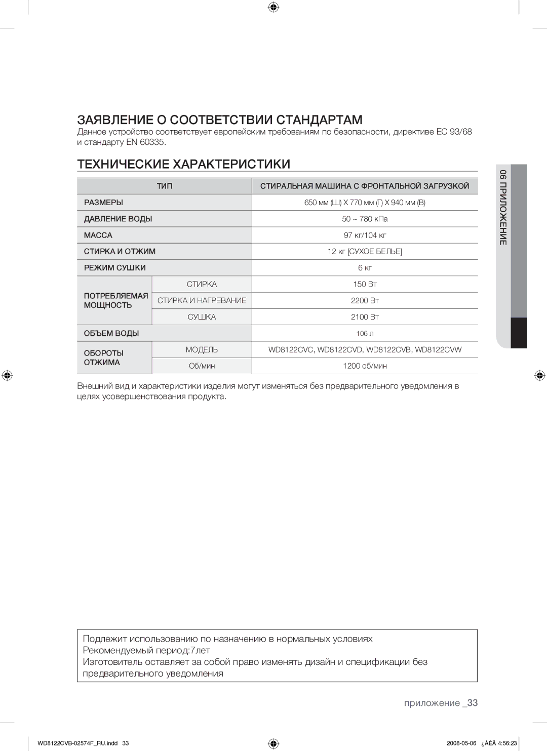 Samsung WD8122CVB/YLP manual Заявление О Соответствии Стандартам, Технические Характеристики, 06 Приложение 