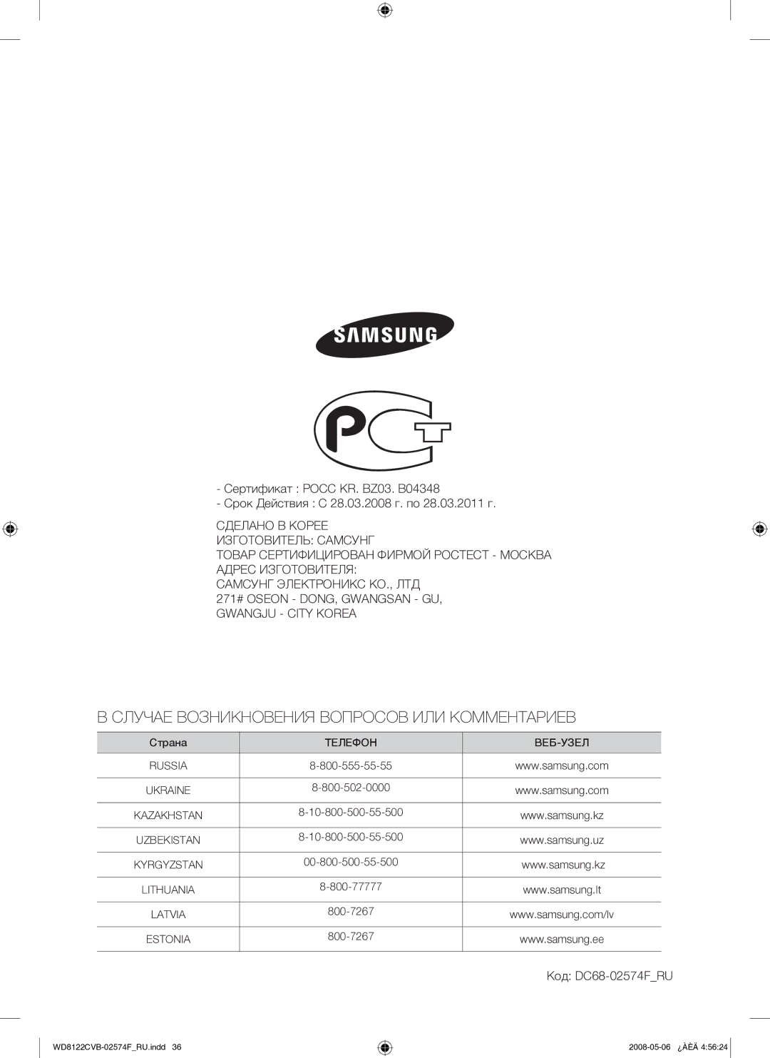 Samsung WD8122CVB/YLP manual Случае Возникновения Вопросов ИЛИ Комментариев, Код DC68-02574FRU 