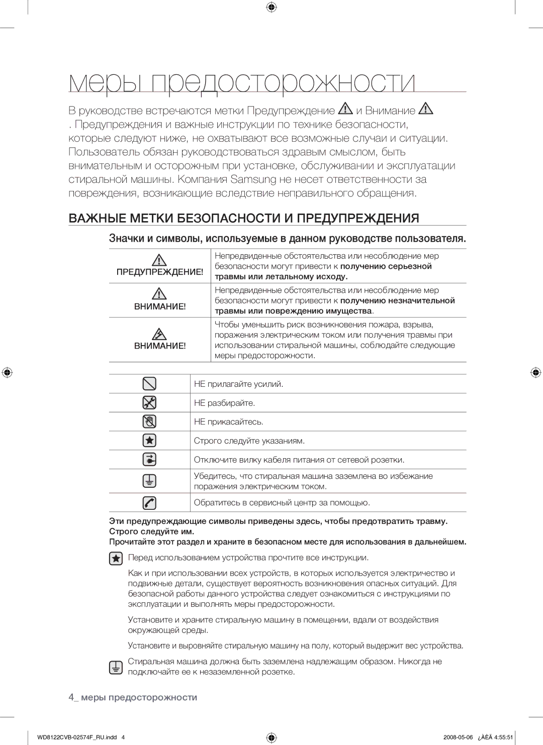 Samsung WD8122CVB/YLP manual Меры предосторожности, Важные Метки Безопасности И Предупреждения, Внимание 