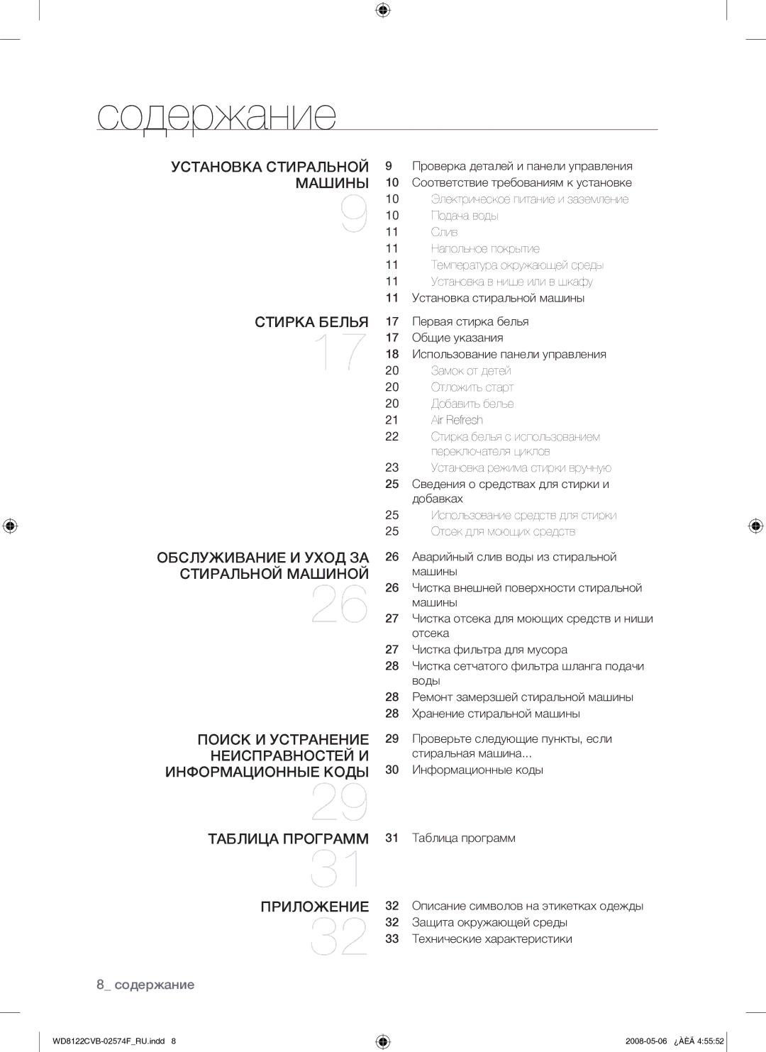 Samsung WD8122CVB/YLP manual Содержание 