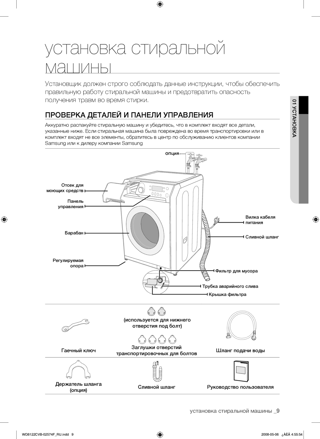 Samsung WD8122CVB/YLP manual Установка стиральной машины, Проверка Деталей И Панели Управления, 01 Установка 