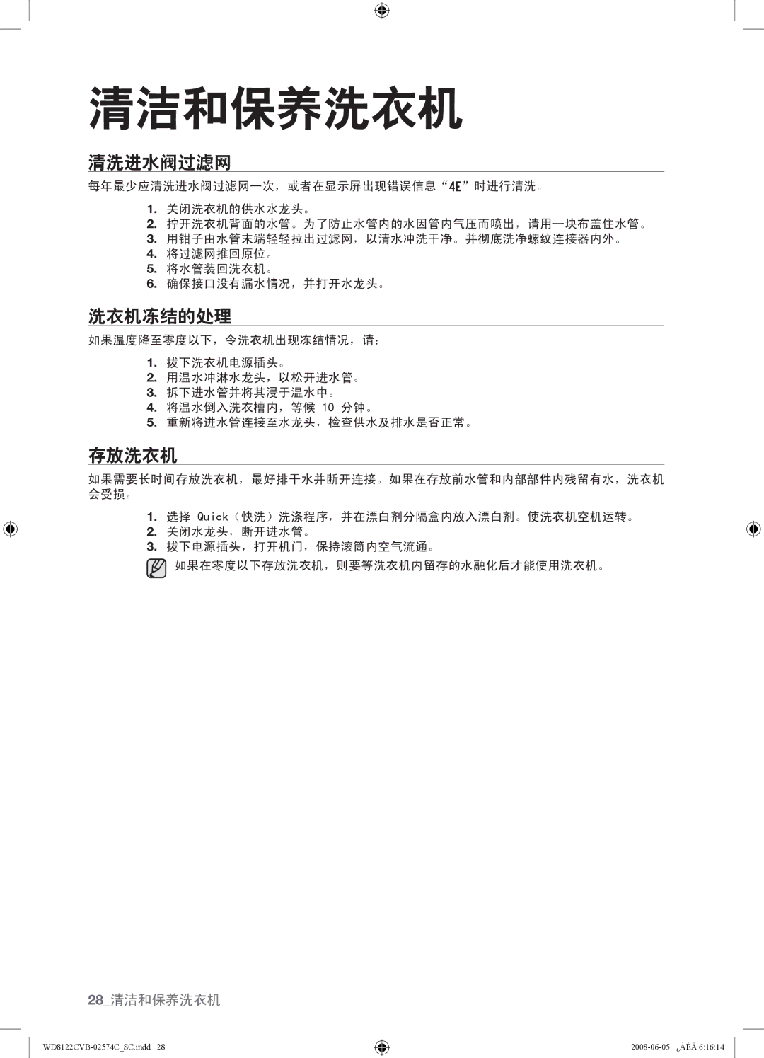 Samsung WD8122CVC, WD8122CVB, WD8122CVW, WD8122CVD user manual 清洗进水阀过滤网, 洗衣机冻结的处理, 存放洗衣机 