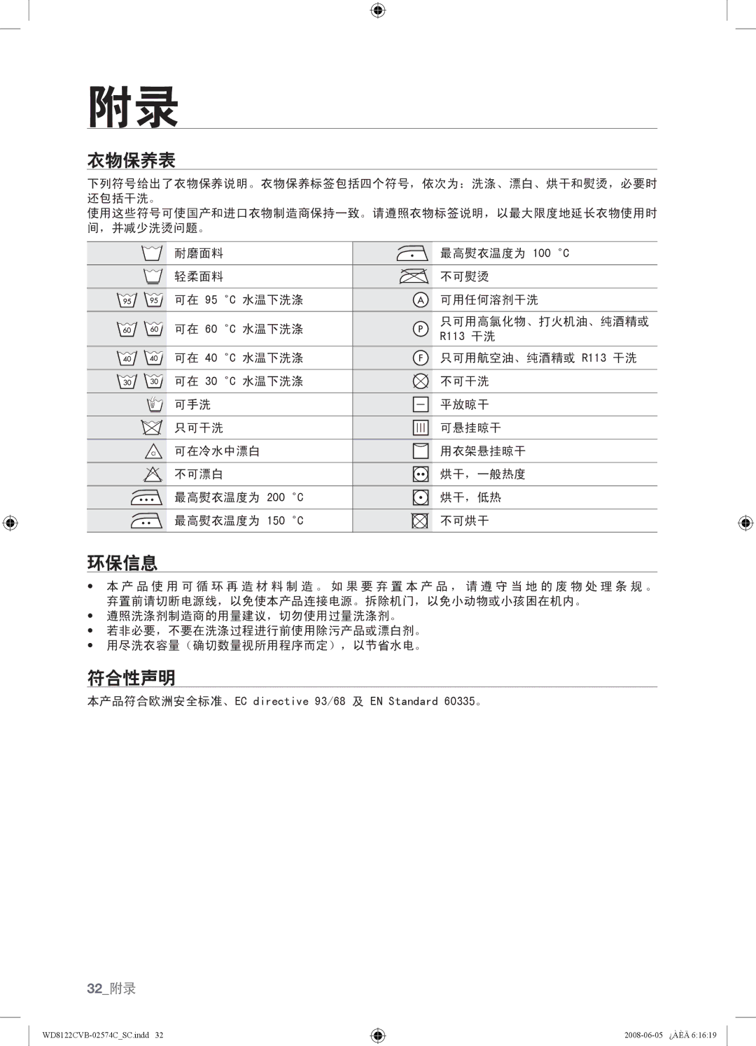 Samsung WD8122CVC, WD8122CVB, WD8122CVW, WD8122CVD user manual 衣物保养表, 环保信息, 符合性声明 