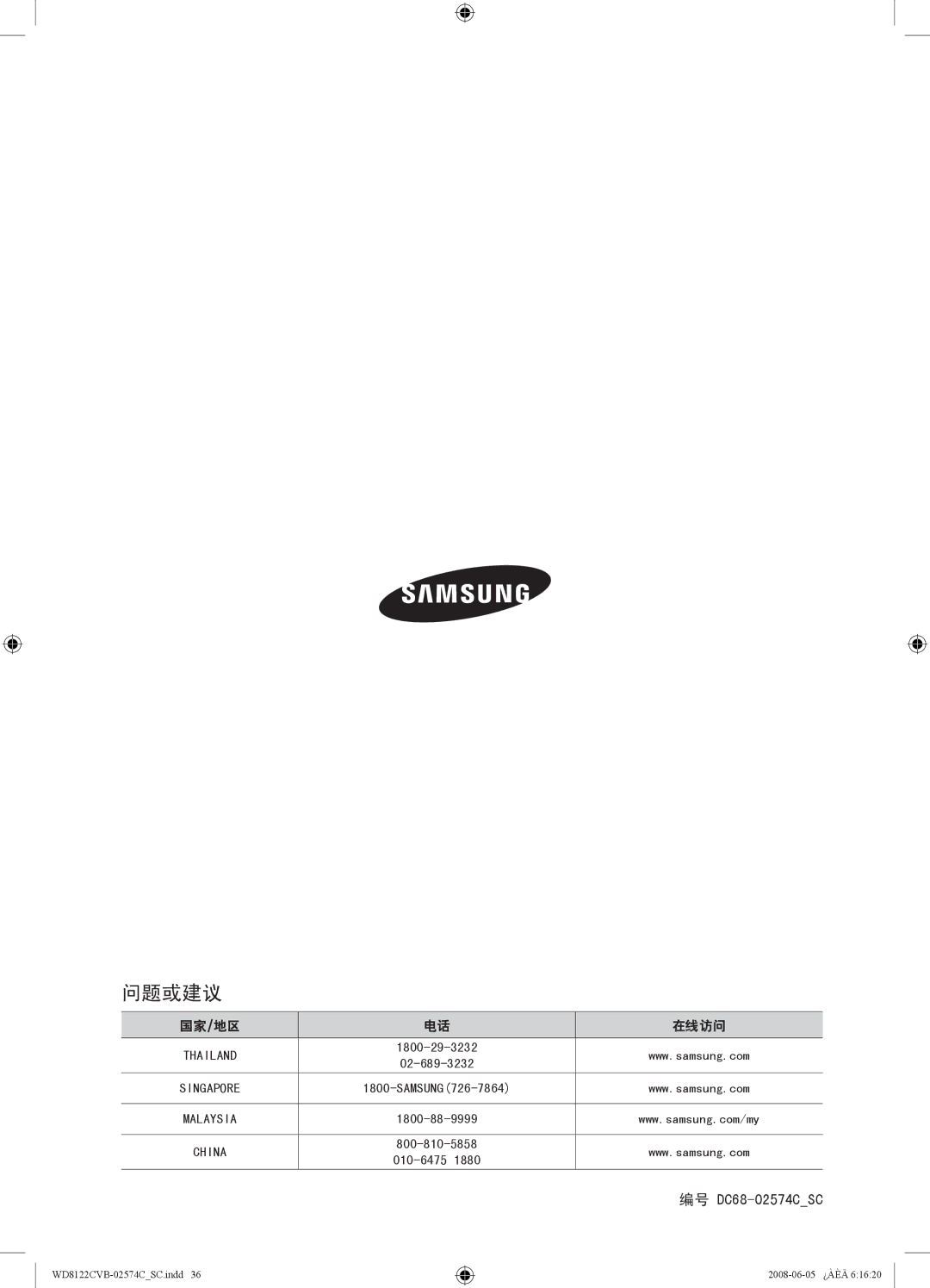 Samsung WD8122CVC, WD8122CVB, WD8122CVW, WD8122CVD user manual 问题或建议, 国家/地区 在线访问 