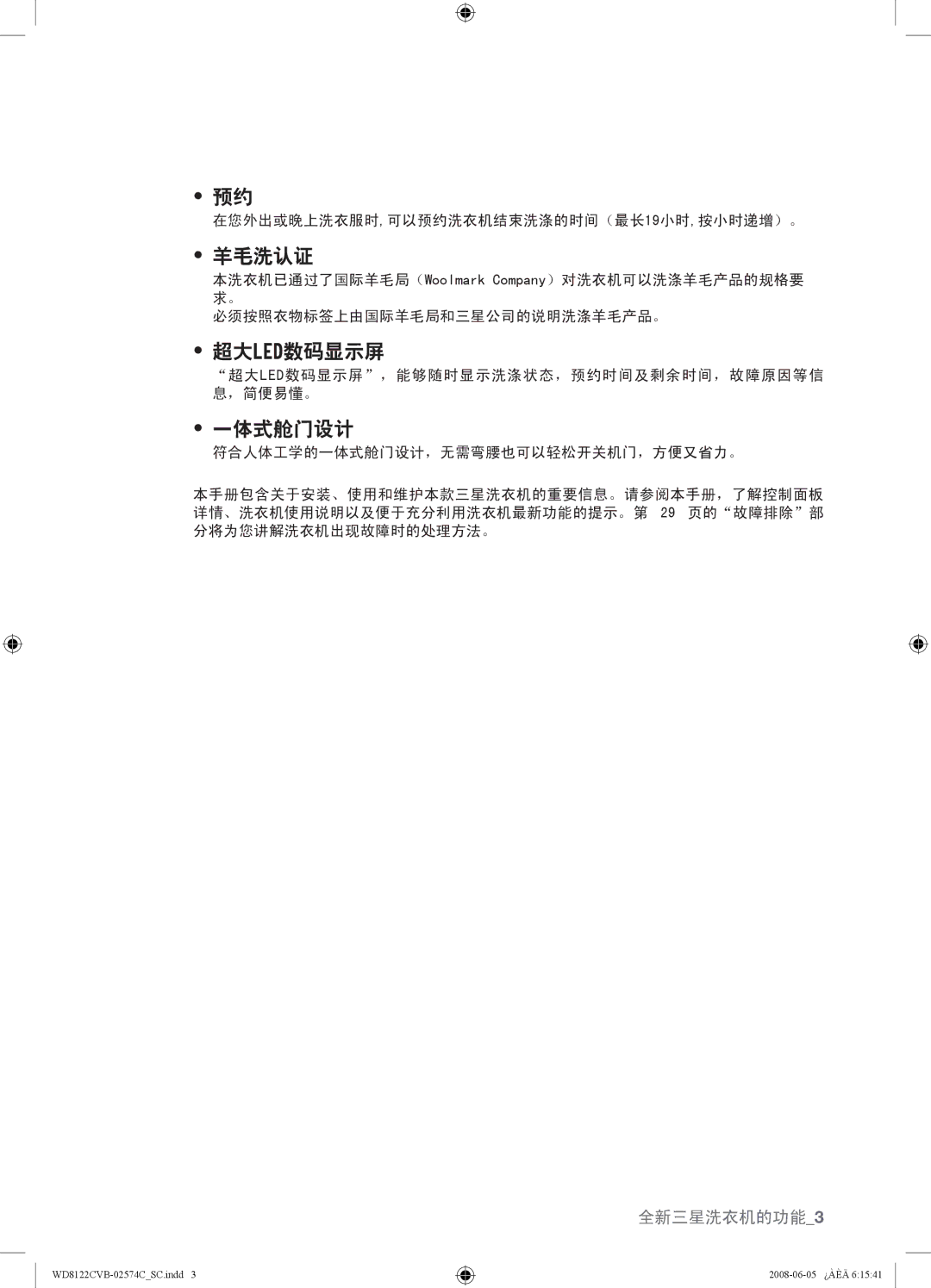 Samsung WD8122CVD, WD8122CVC, WD8122CVB, WD8122CVW user manual 羊毛洗认证, 超大led数码显示屏, 一体式舱门设计 