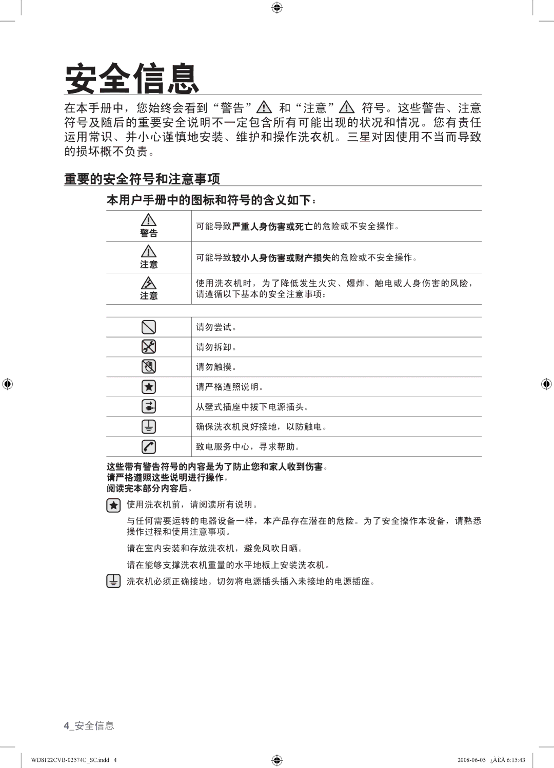 Samsung WD8122CVC, WD8122CVB, WD8122CVW, WD8122CVD user manual 重要的安全符号和注意事项, 本用户手册中的图标和符号的含义如下： 