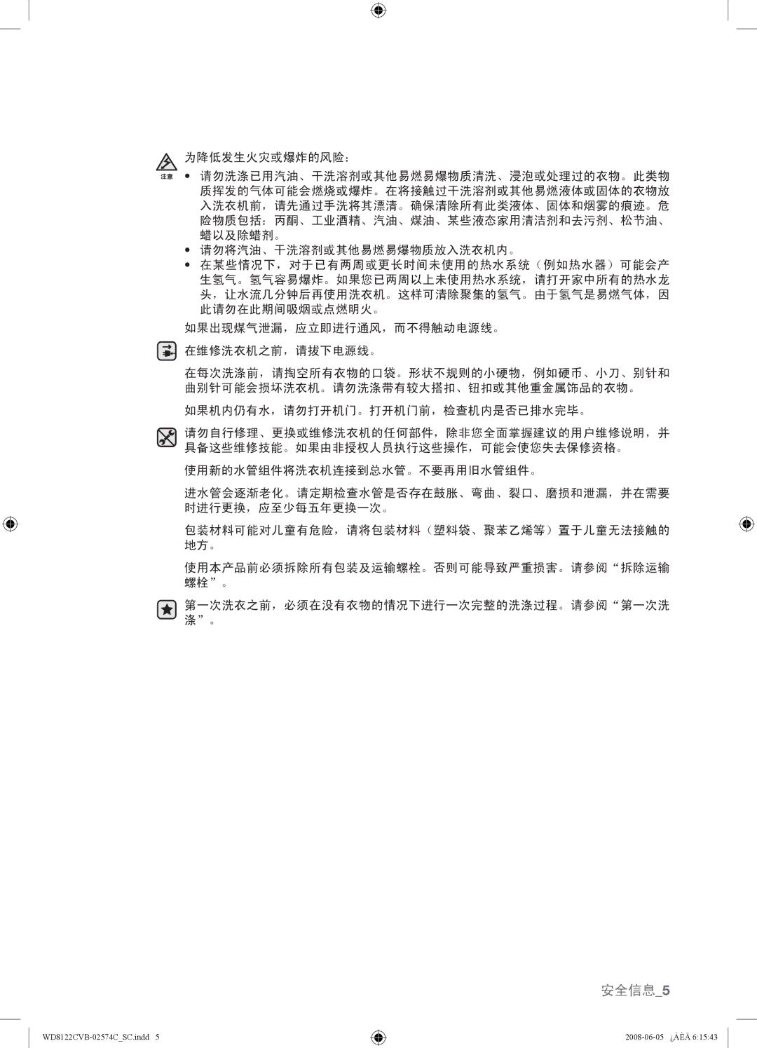 Samsung WD8122CVB, WD8122CVC, WD8122CVW, WD8122CVD user manual 安全信息5 