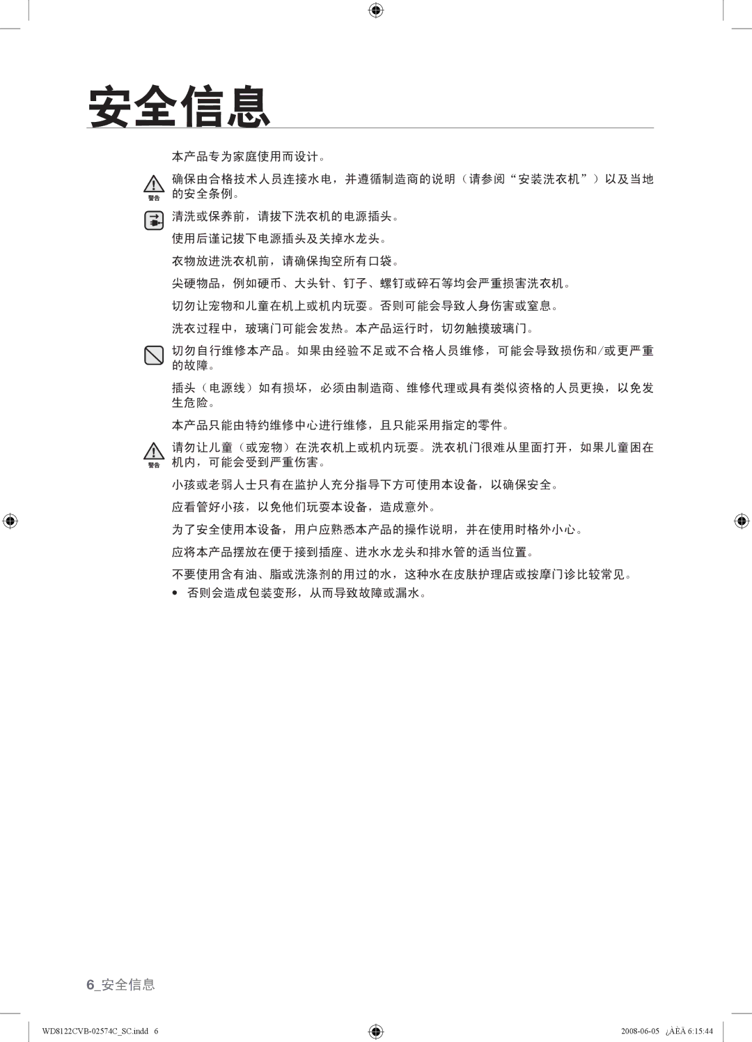 Samsung WD8122CVW, WD8122CVC, WD8122CVB, WD8122CVD user manual 6安全信息 