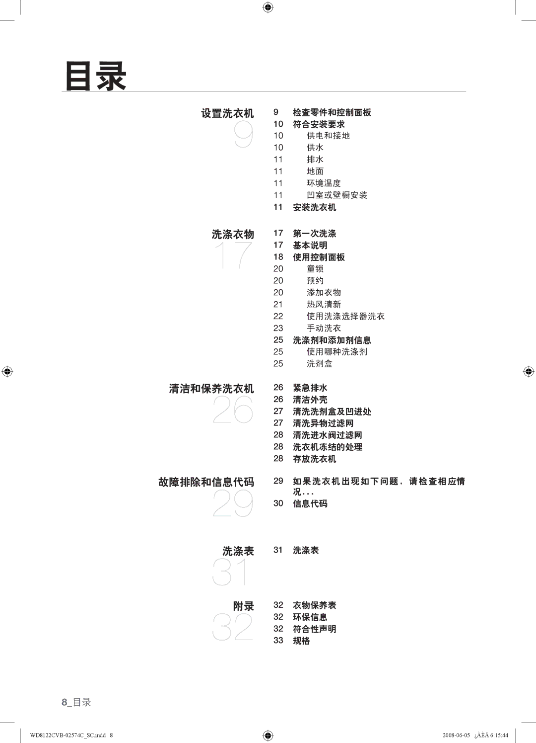 Samsung WD8122CVC, WD8122CVB, WD8122CVW, WD8122CVD user manual 设置洗衣机 洗涤衣物 清洁和保养洗衣机 故障排除和信息代码 洗涤表 