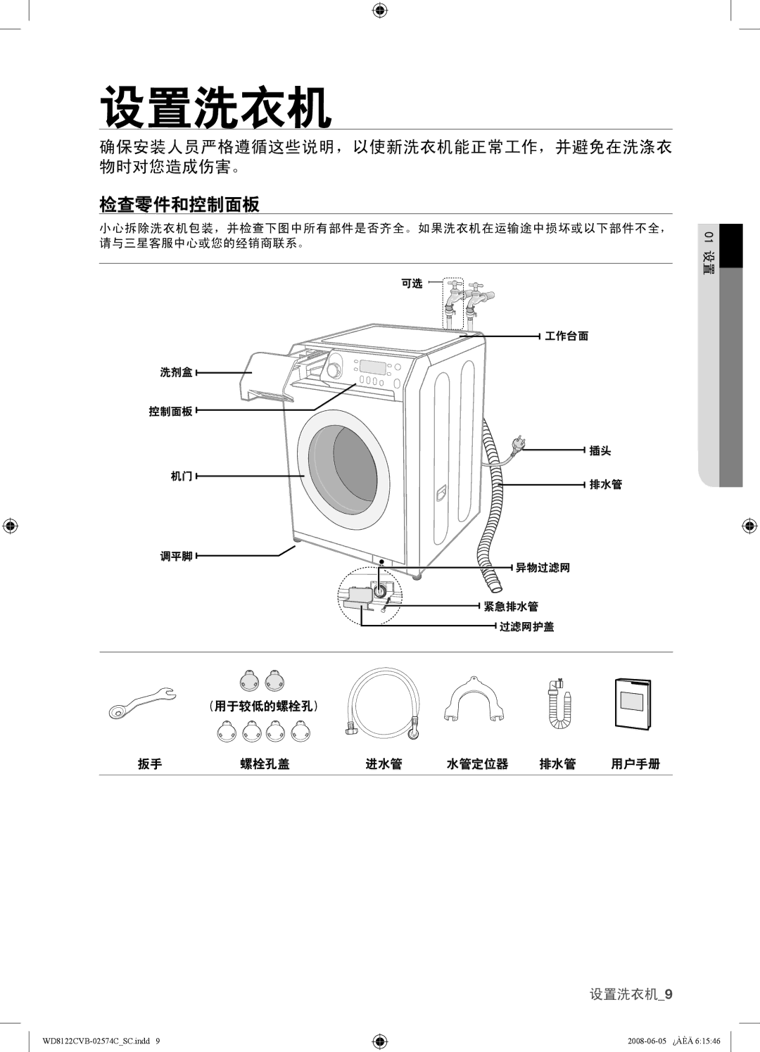 Samsung WD8122CVB, WD8122CVC, WD8122CVW, WD8122CVD user manual 检查零件和控制面板, 确保安装人员严格遵循这些说明，以使新洗衣机能正常工作，并避免在洗涤衣 物时对您造成伤害。 