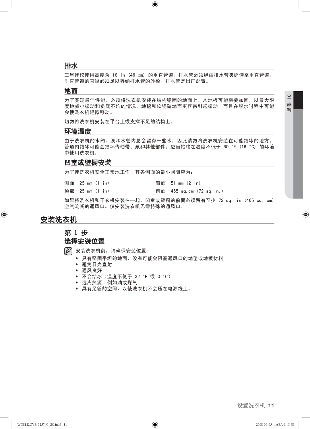 Samsung WD8122CVD, WD8122CVC, WD8122CVB, WD8122CVW user manual 安装洗衣机, 环境温度, 凹室或壁橱安装, 选择安装位置 