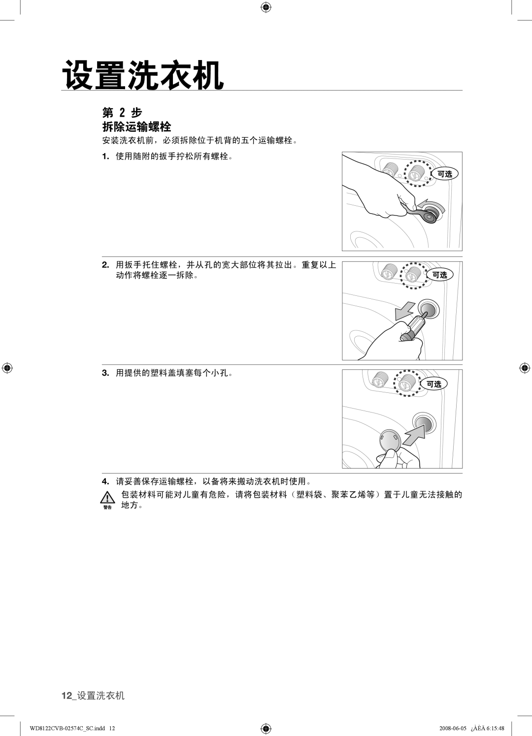 Samsung WD8122CVC, WD8122CVB, WD8122CVW, WD8122CVD user manual 拆除运输螺栓 