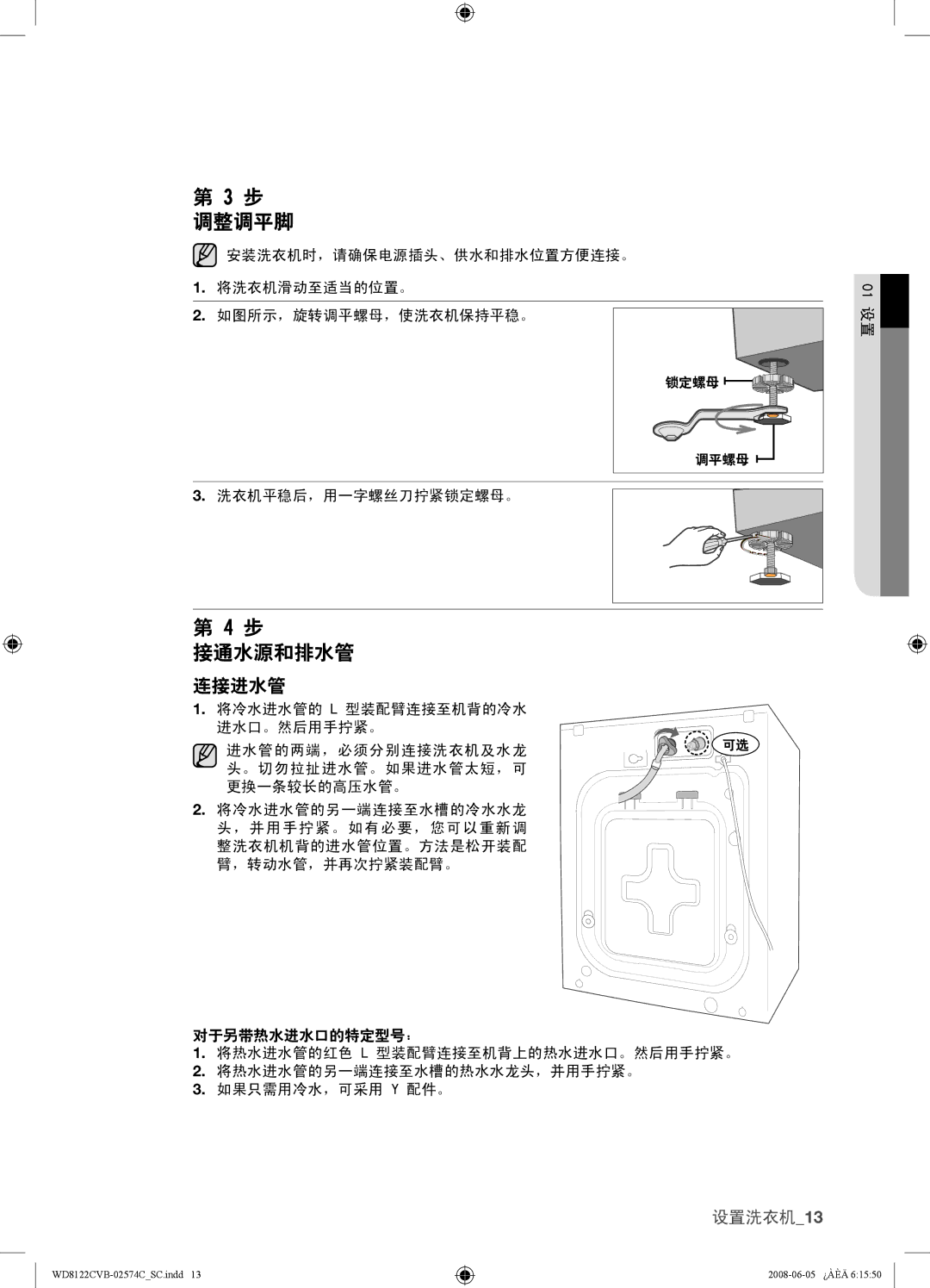 Samsung WD8122CVB, WD8122CVC, WD8122CVW, WD8122CVD user manual 步 调整调平脚, 接通水源和排水管 