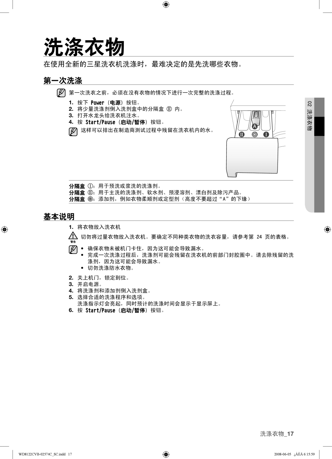 Samsung WD8122CVB, WD8122CVC, WD8122CVW, WD8122CVD user manual 第一次洗涤, 基本说明, 在使用全新的三星洗衣机洗涤时，最难决定的是先洗哪些衣物。 