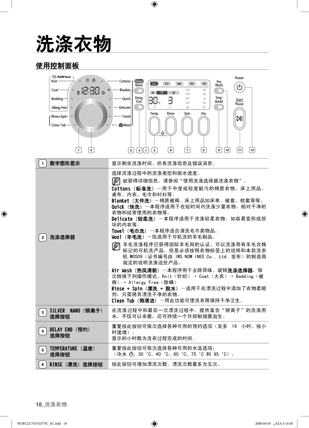 Samsung WD8122CVW, WD8122CVC, WD8122CVB, WD8122CVD user manual 使用控制面板, 18洗涤衣物 