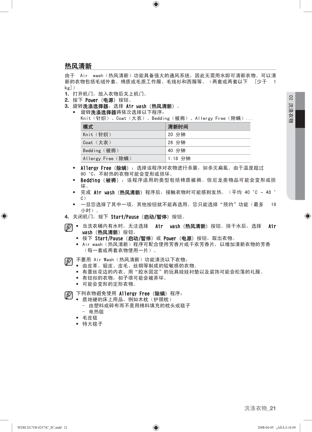 Samsung WD8122CVB, WD8122CVC, WD8122CVW, WD8122CVD user manual 热风清新 