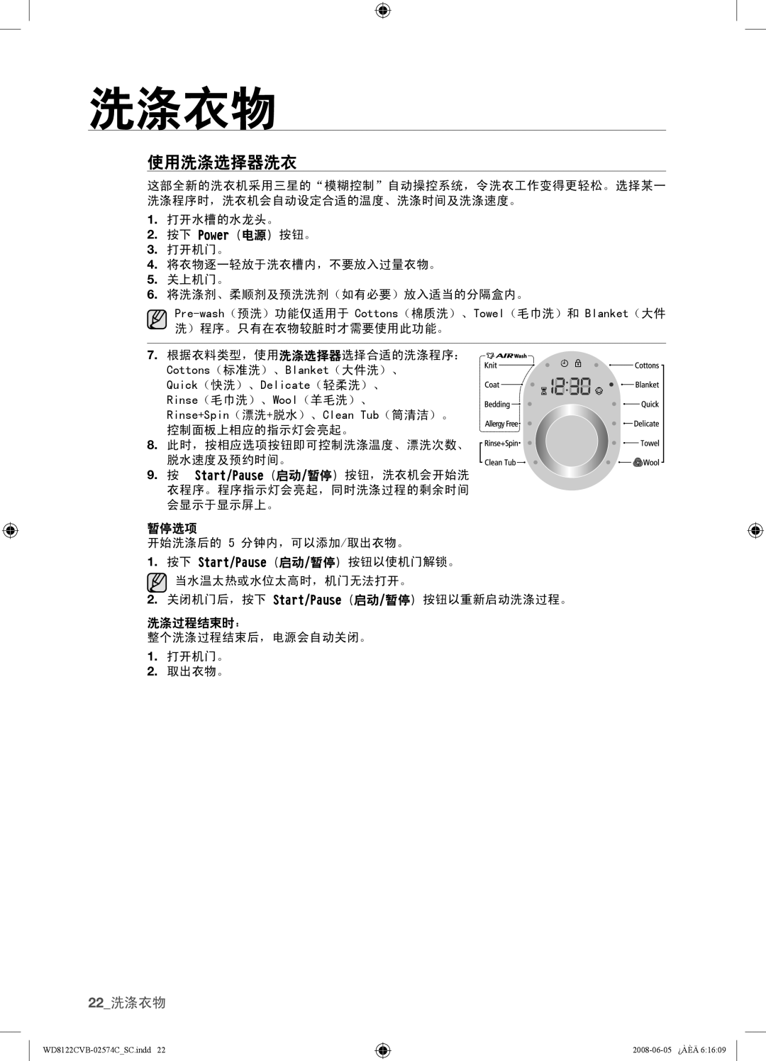 Samsung WD8122CVW, WD8122CVC, WD8122CVB, WD8122CVD user manual 使用洗涤选择器洗衣 