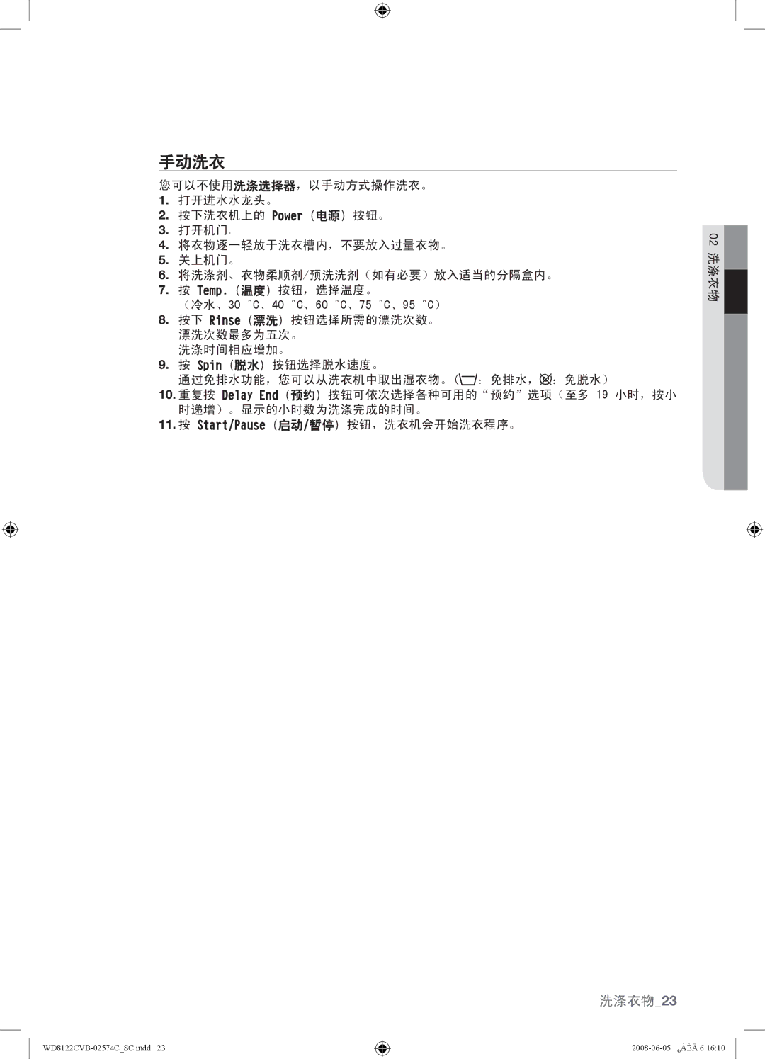 Samsung WD8122CVD, WD8122CVC, WD8122CVB, WD8122CVW user manual 手动洗衣 