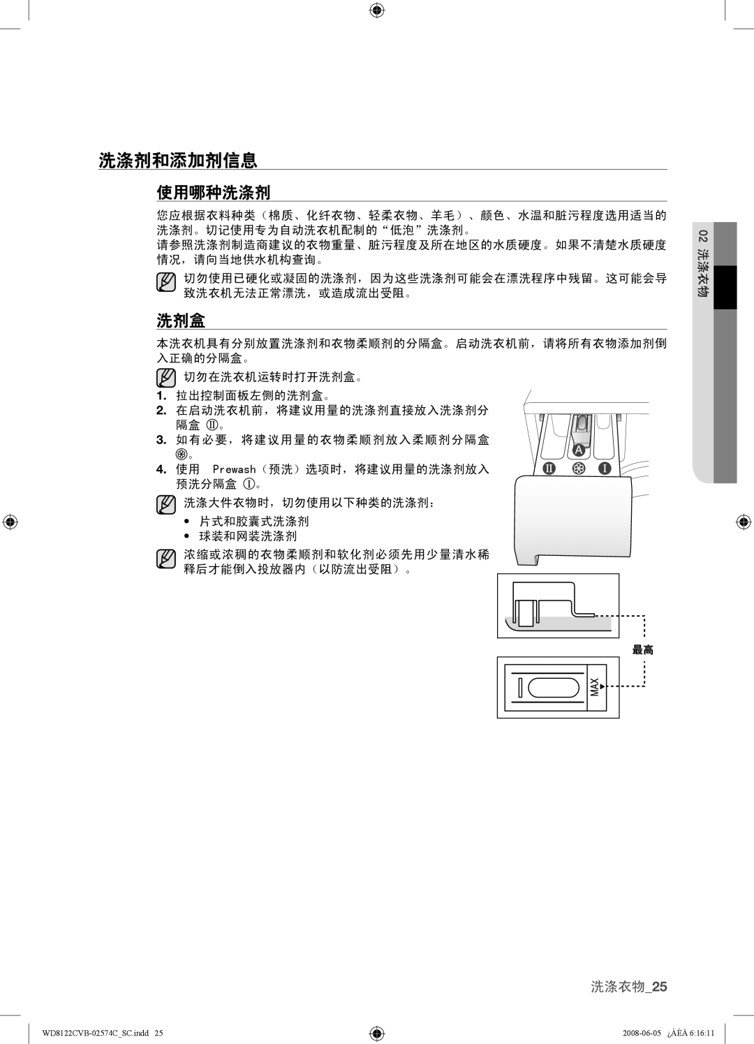 Samsung WD8122CVB, WD8122CVC, WD8122CVW, WD8122CVD user manual 洗涤剂和添加剂信息, 使用哪种洗涤剂, 洗剂盒 