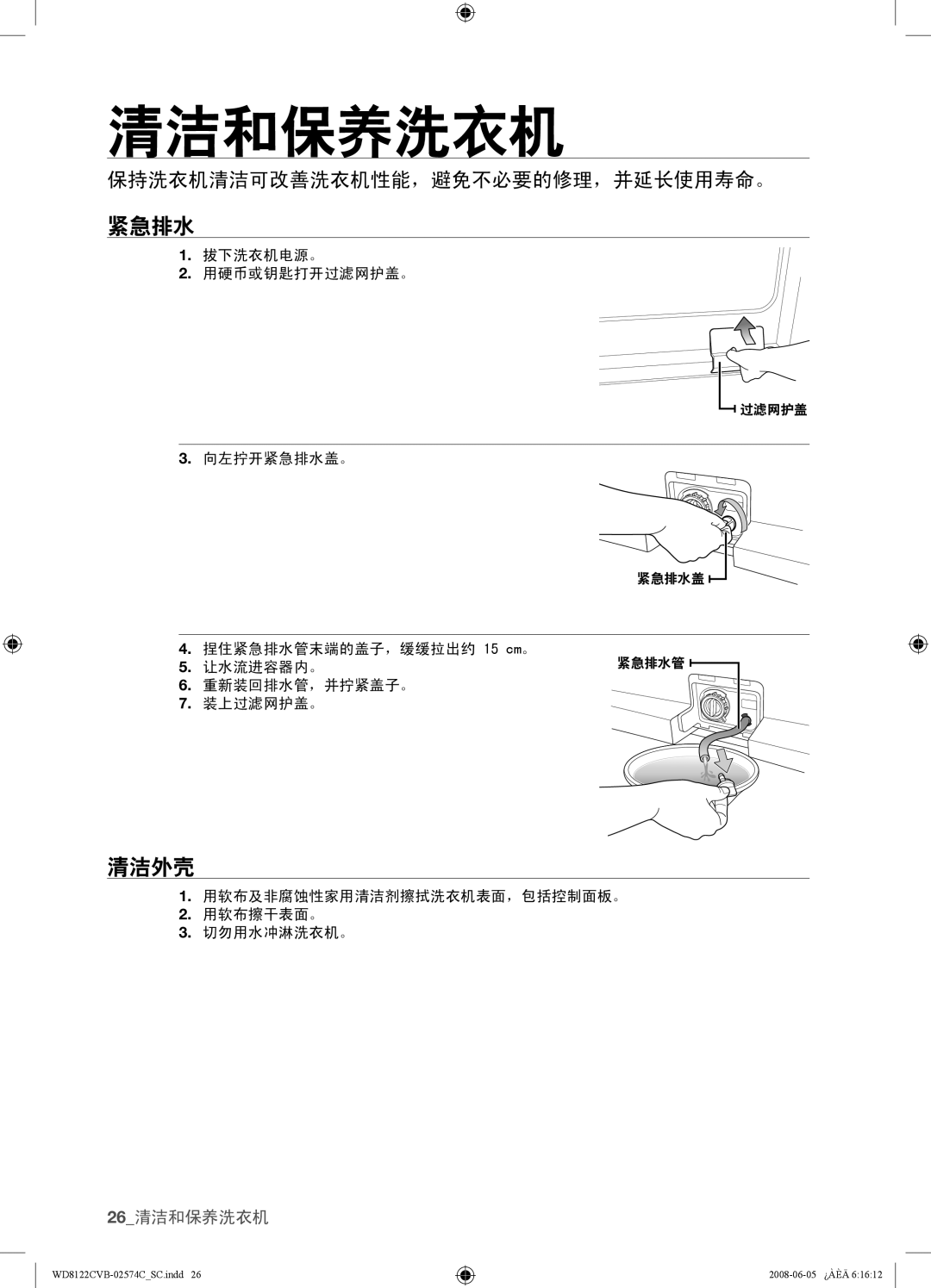 Samsung WD8122CVW, WD8122CVC, WD8122CVB, WD8122CVD user manual 紧急排水, 清洁外壳, 保持洗衣机清洁可改善洗衣机性能，避免不必要的修理，并延长使用寿命。 