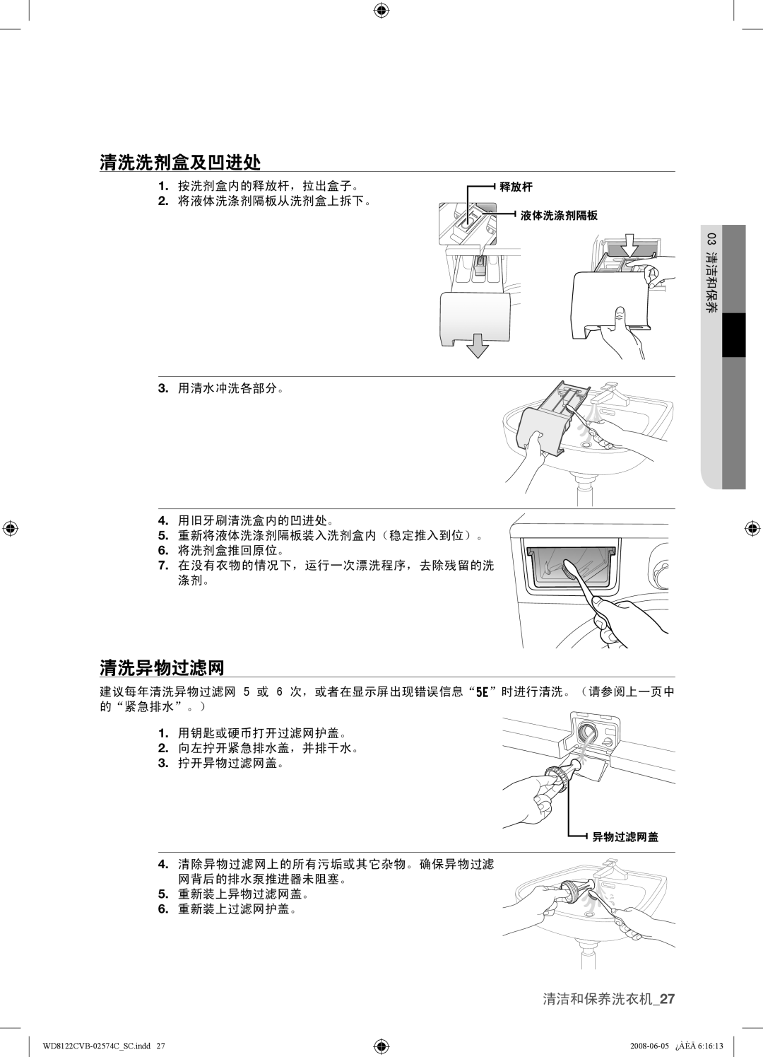 Samsung WD8122CVD, WD8122CVC, WD8122CVB, WD8122CVW user manual 清洗洗剂盒及凹进处, 清洗异物过滤网 