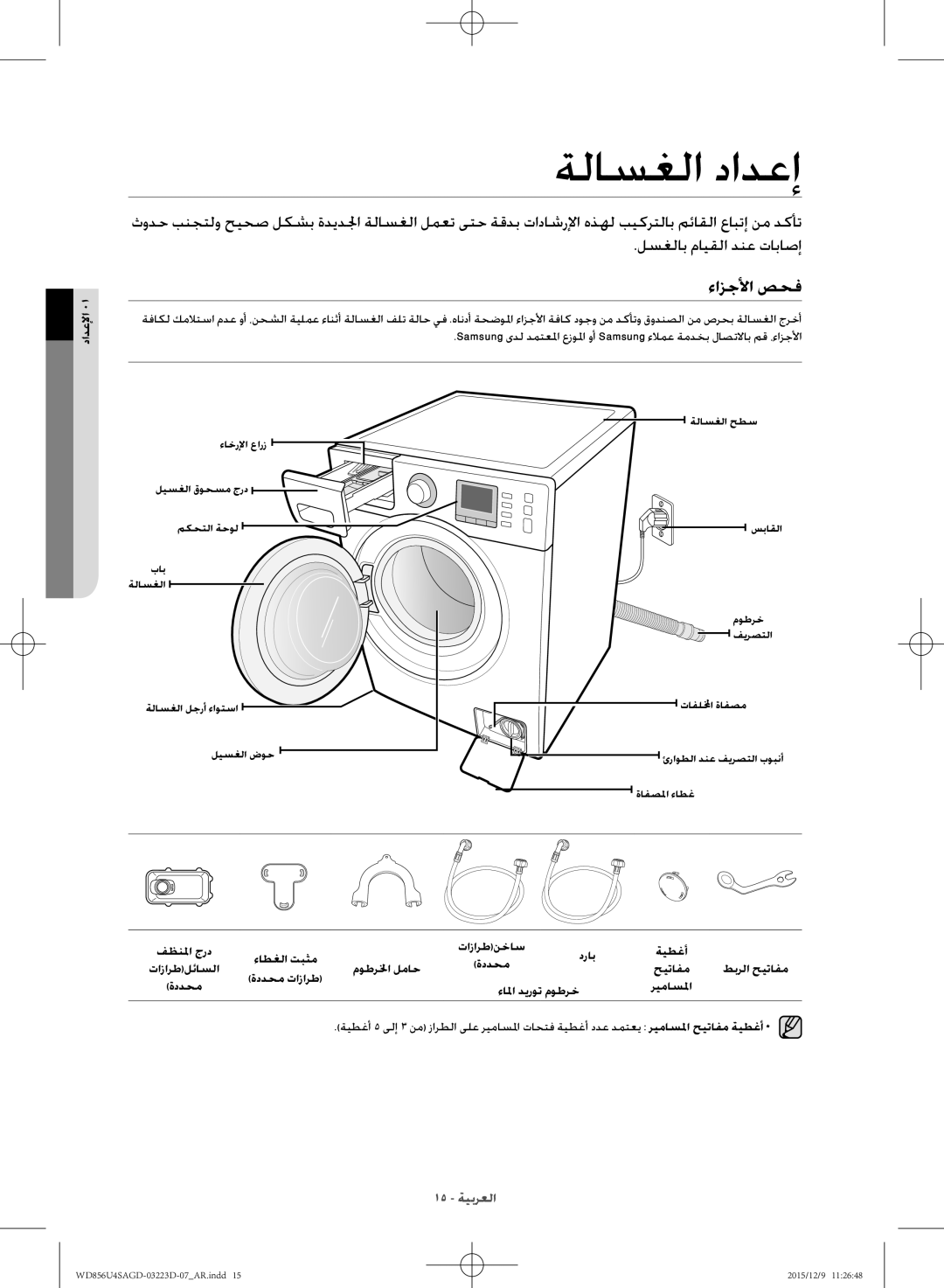 Samsung WD856U4SAGD/YL manual ةلاسغلا دادعإ, ءازجلأا صحف, دادعلإا, ريماسلما 