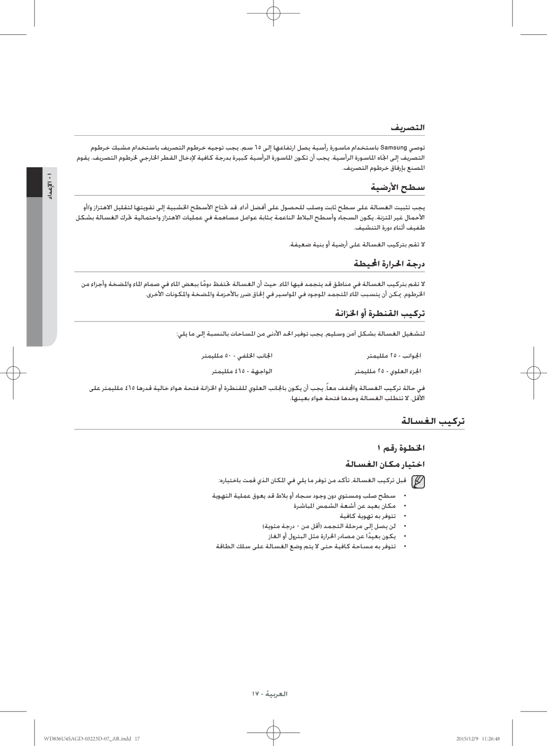 Samsung WD856U4SAGD/YL manual ةلاسغلا بيكرت 