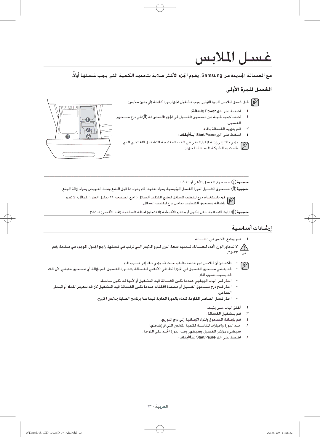 Samsung WD856U4SAGD/YL manual سبلالما لسغ, ىلولأا ةرملل لسغلا, ةيساسأ تاداشرإ 