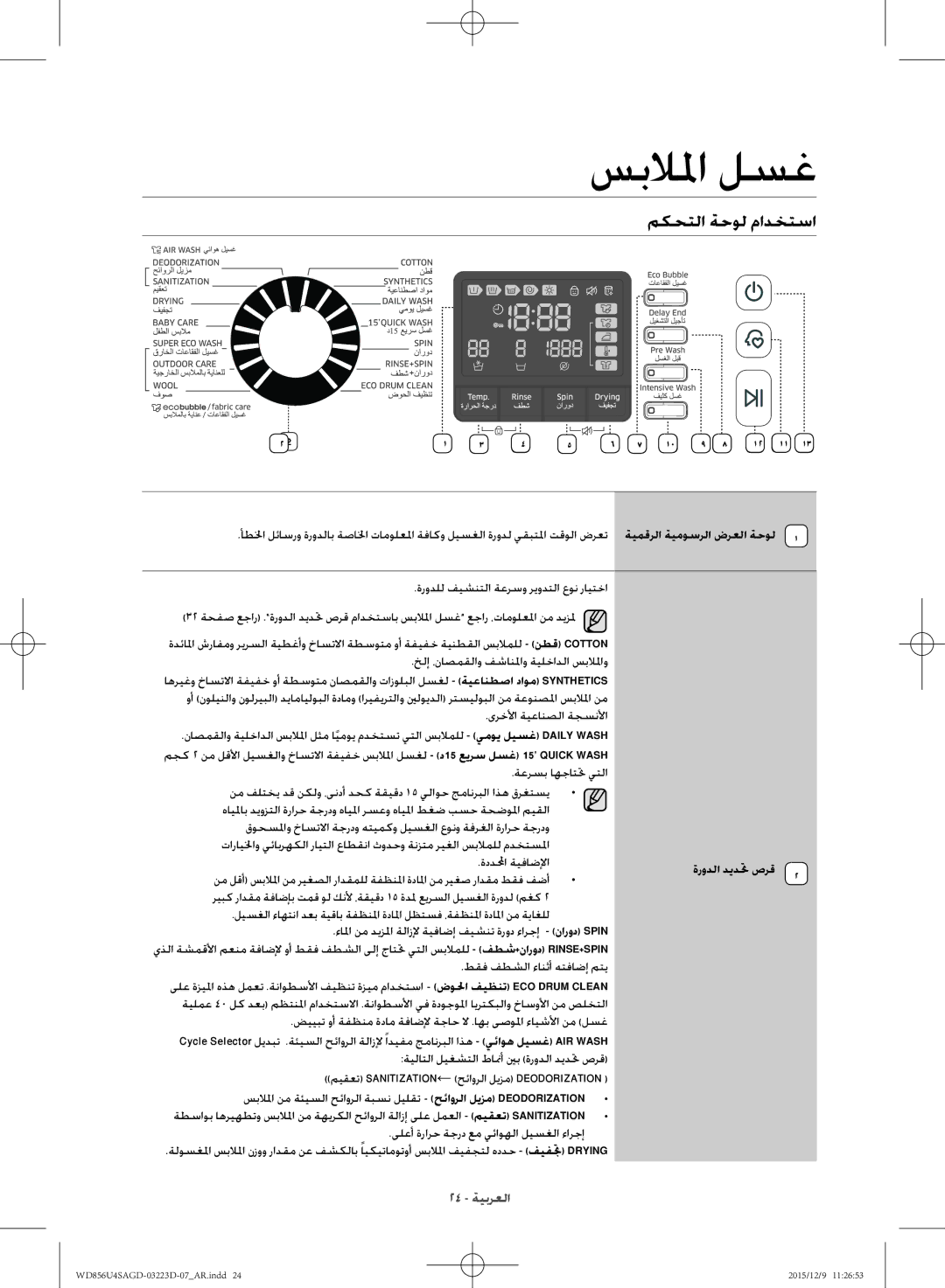 Samsung WD856U4SAGD/YL manual مكحتلا ةحول مادختسا, ةرودلا ديدتح صرق 