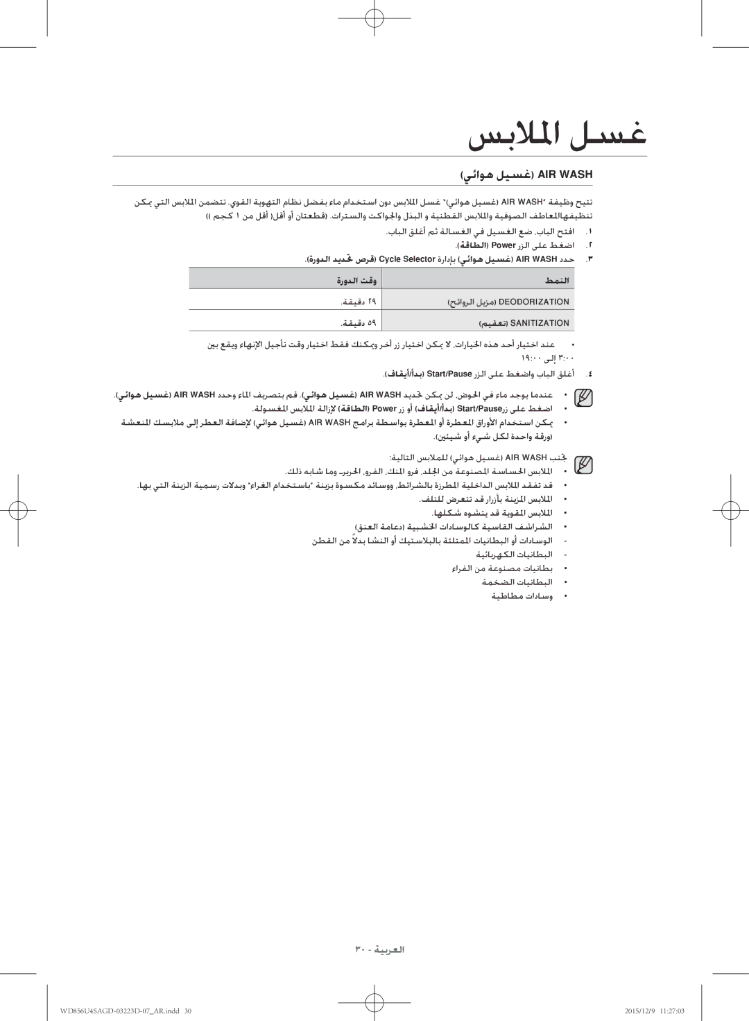 Samsung WD856U4SAGD/YL manual 30 ةيبرعلا 