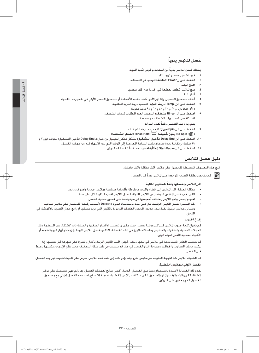 Samsung WD856U4SAGD/YL manual سبلالما لسغ ليلد, ايودي سبلالما لسغ, ةيلاتلا ريياعملل اقفو اهلسغاو سبلالما زرفا, بويلجا غارفإ 