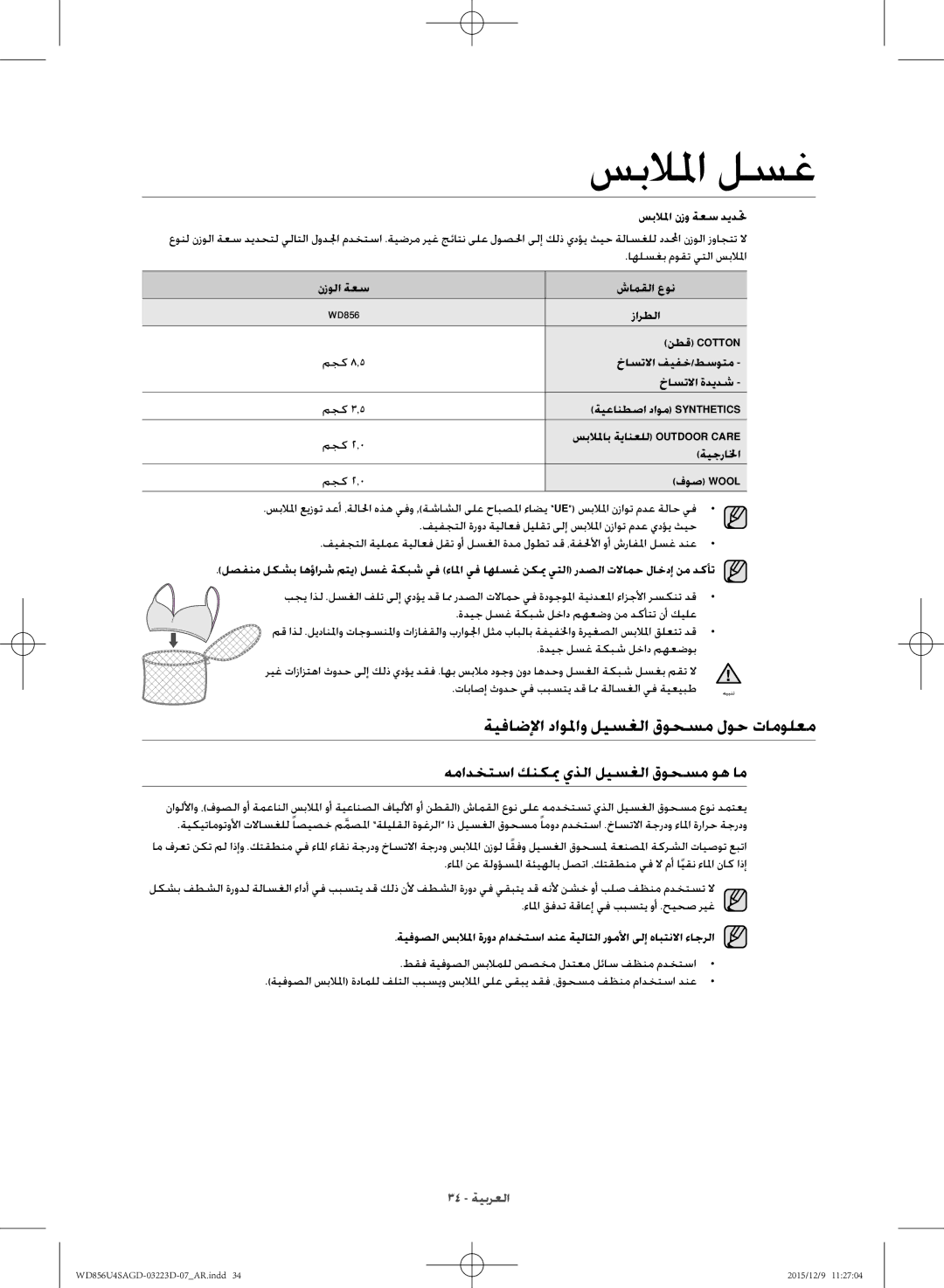 Samsung WD856U4SAGD/YL manual ةيفاضلإا داولماو ليسغلا قوحسم لوح تامولعم, همادختسا كنكيم يذلا ليسغلا قوحسم وه ام 