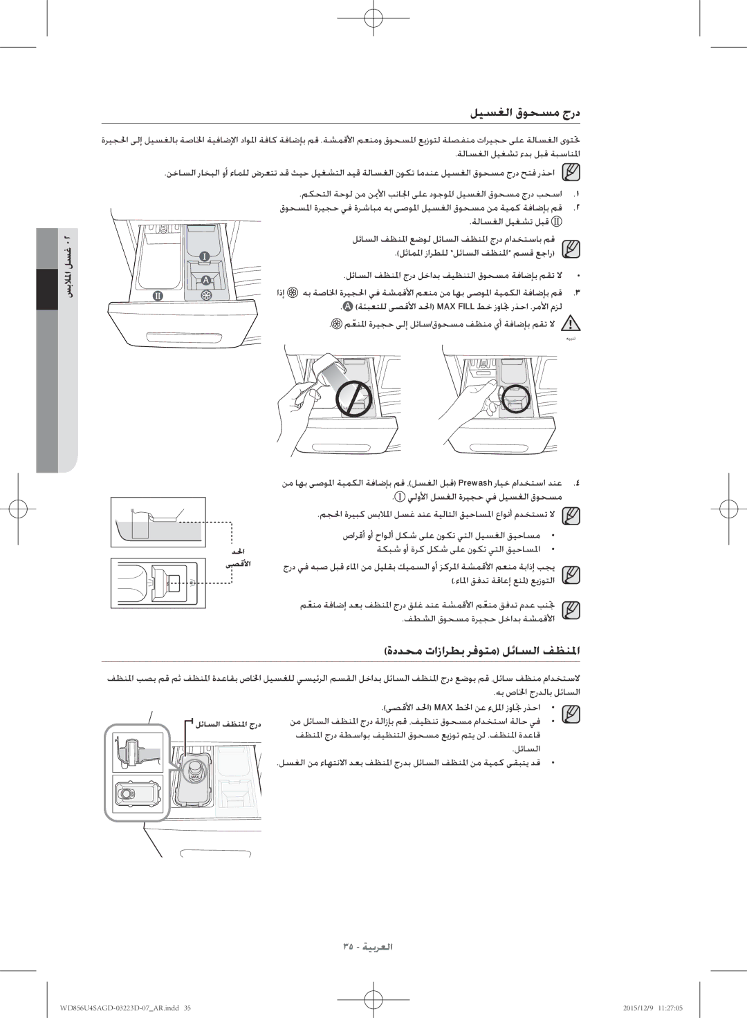 Samsung WD856U4SAGD/YL manual ليسغلا قوحسم جرد, ةددحم تازارطب رفوتم لئاسلا فظنلما 