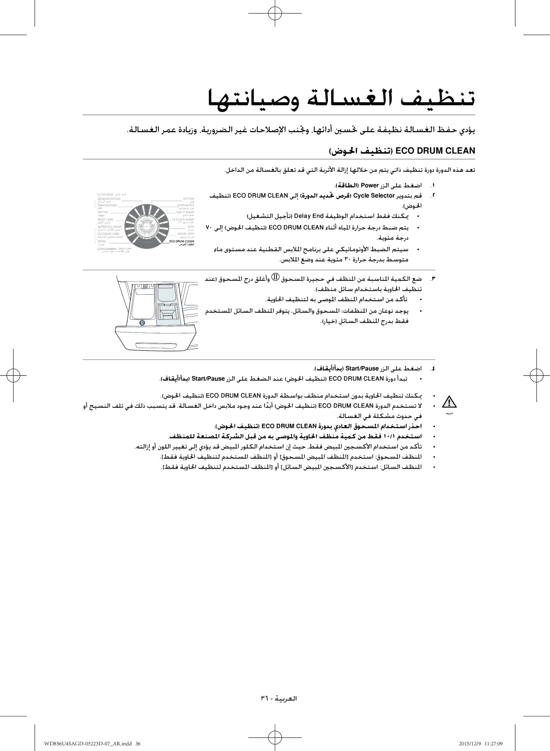 Samsung WD856U4SAGD/YL manual اهتنايصو ةلاسغلا فيظنت, ضولحا فيظنت ECO Drum Clean, ةلاسغلا يف ةلكشم ثودح يف 