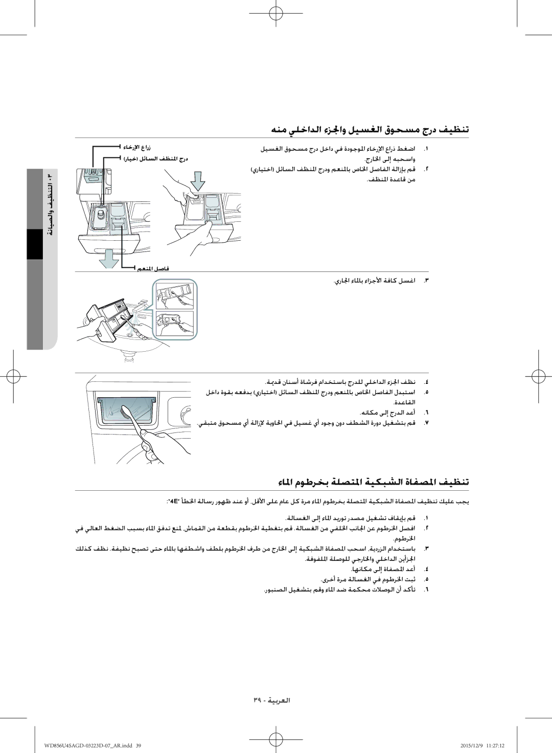 Samsung WD856U4SAGD/YL manual هنم يلخادلا ءزلجاو ليسغلا قوحسم جرد فيظنت, ءالما موطرخب ةلصتلما ةيكبشلا ةافصلما فيظنت 