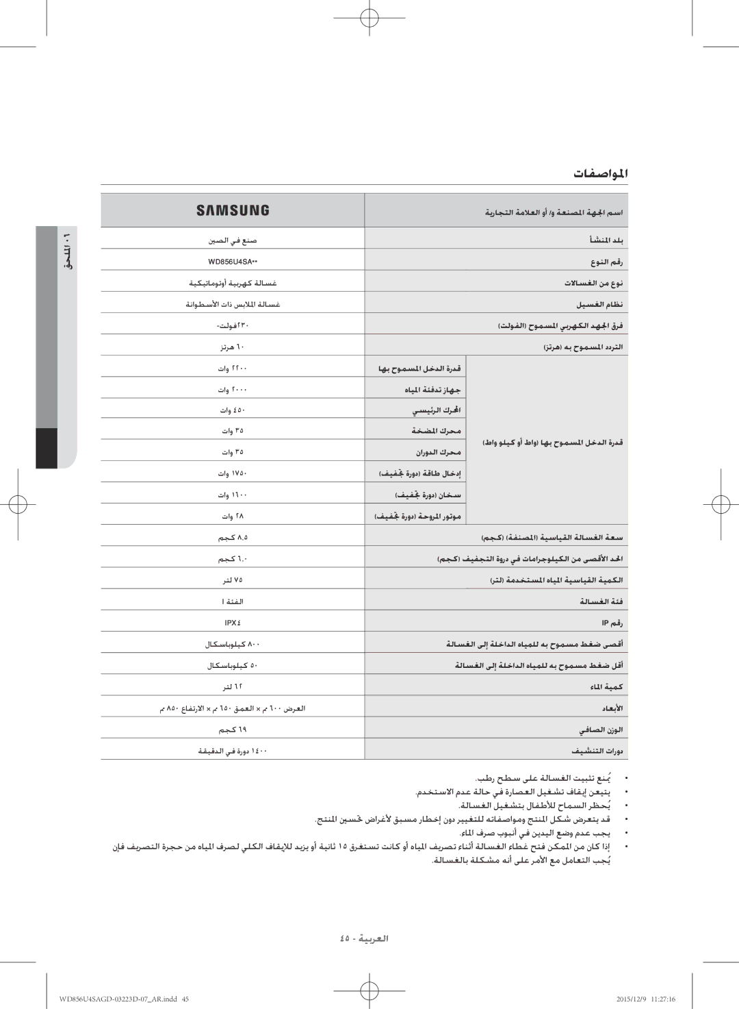 Samsung WD856U4SAGD/YL manual تافصاولما, قحللما, ءالما فرص بوبنأ يف نيديلا عضو مدع بجي 