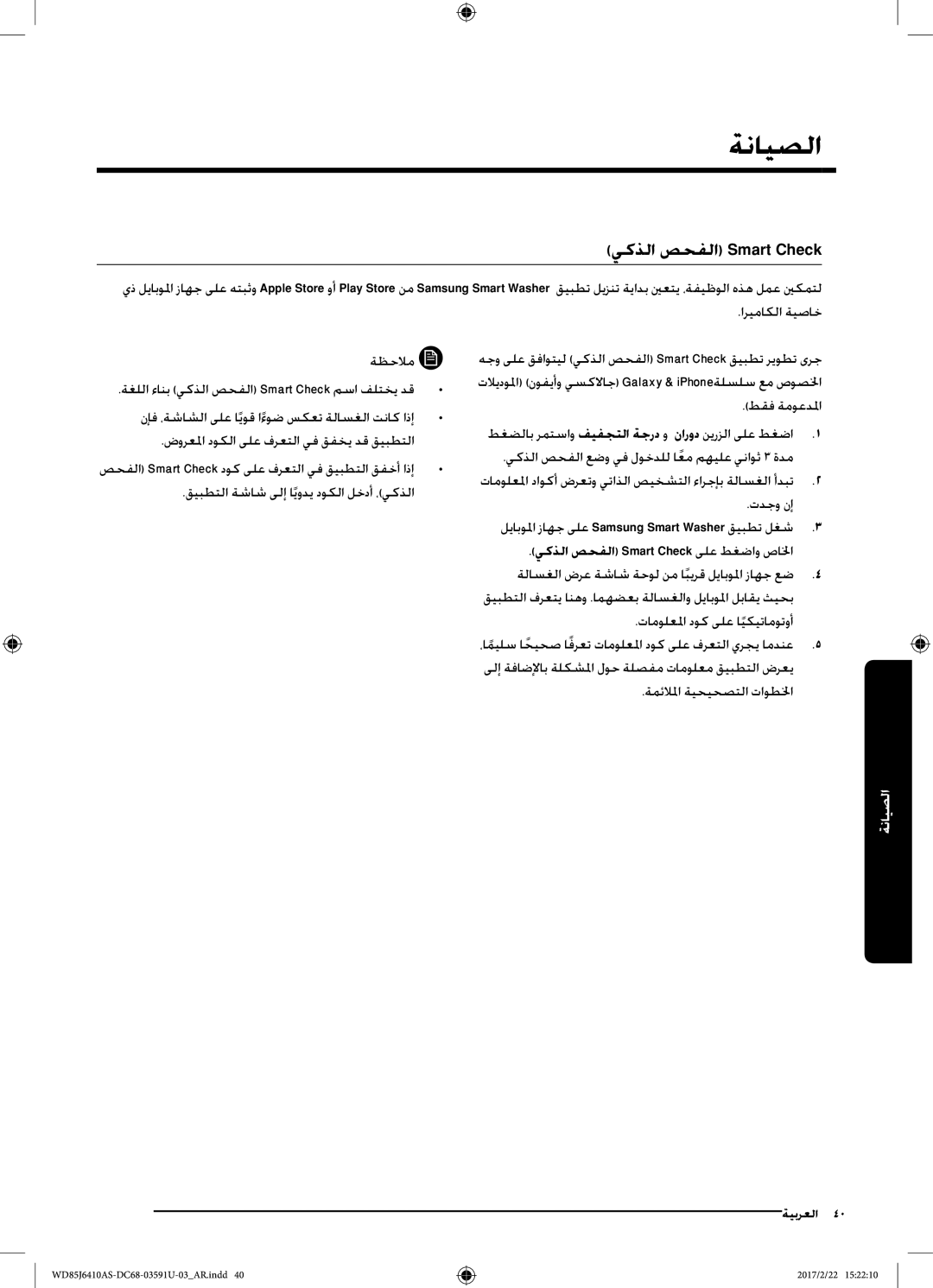 Samsung WD85J6410AS/YL, WD75J6410AW/YL manual الصيانة, يكذلا صحفلا Smart Check ىلع طغضاو صالخا 