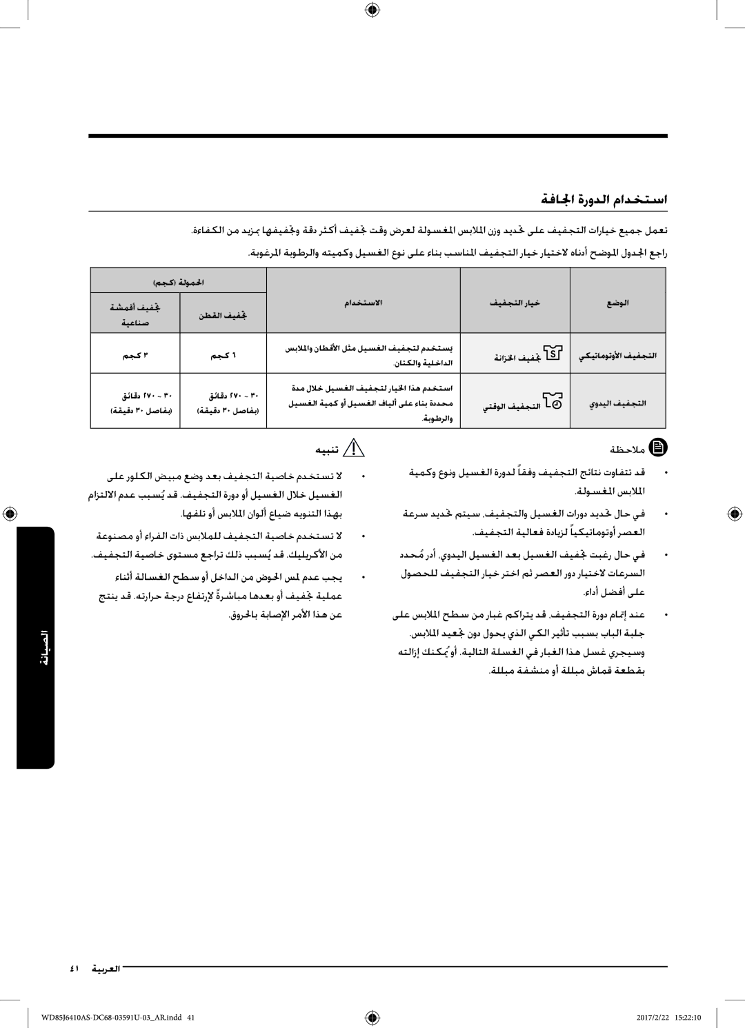 Samsung WD75J6410AW/YL, WD85J6410AS/YL manual ةفالجا ةرودلا مادختسا, ءادأ لضفأ ىلع, قورلحاب ةباصلإا رملأا اذه نع 