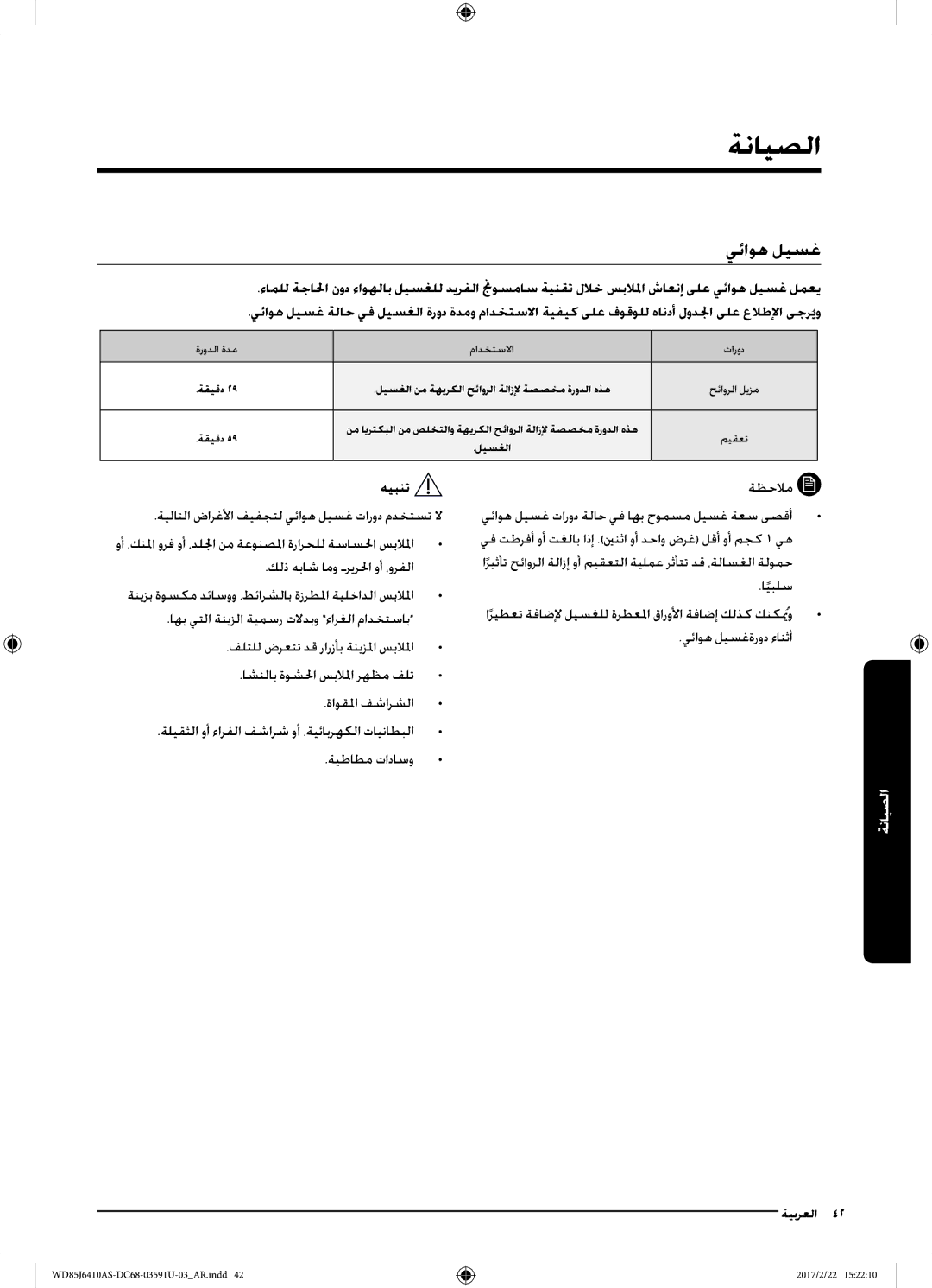 Samsung WD85J6410AS/YL, WD75J6410AW/YL manual يئاوه ليسغ, هيبنت 