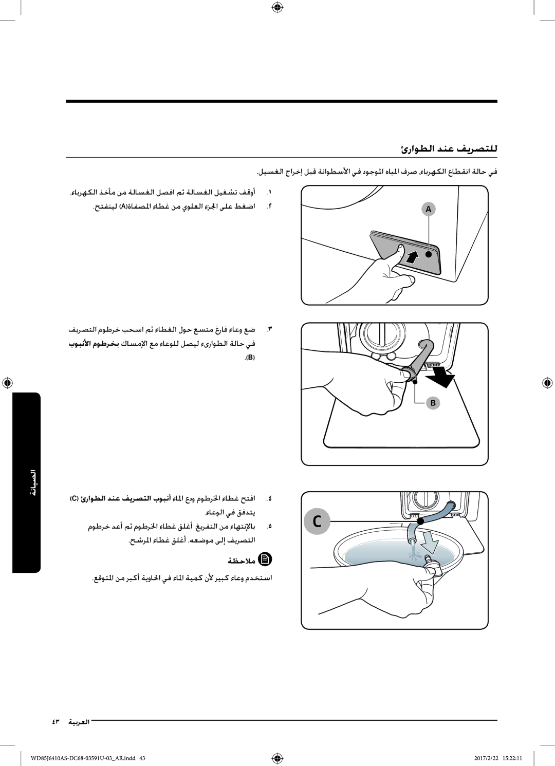 Samsung WD75J6410AW/YL, WD85J6410AS/YL ئراوطلا دنع فيرصتلل, ءاعولا يف قفدتي, حشرلما ءاطغ قلغأ .هعضوم ىلإ فيرصتلا ةظحلام 