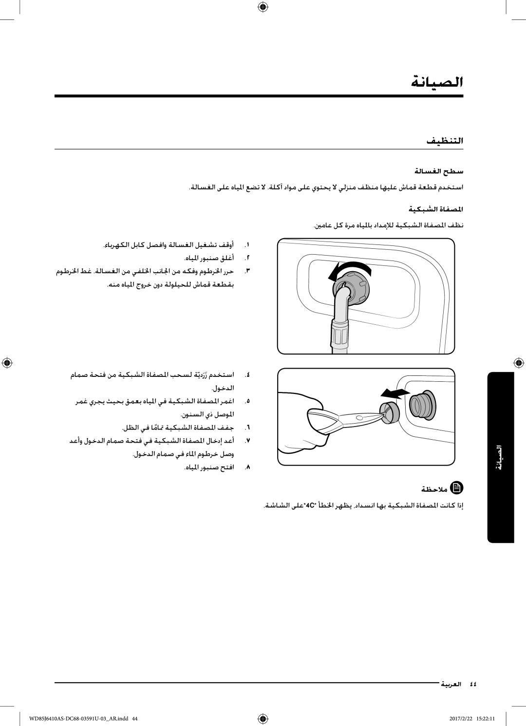 Samsung WD85J6410AS/YL, WD75J6410AW/YL فيظنتلا, ةيكبشلا ةافصلما, ءابرهكلا لباك لصفاو ةلاسغلا ليغشت فقوأ هايلما روبنص قلغأ 