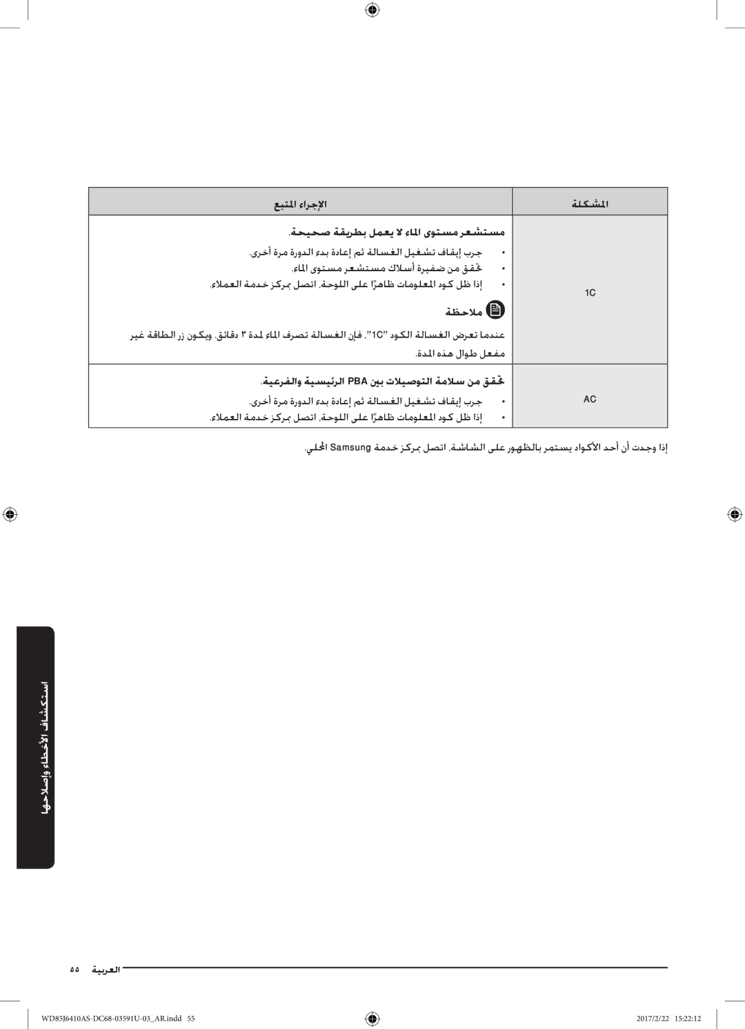 Samsung WD75J6410AW/YL, WD85J6410AS/YL manual 55 ةيبرعلا 