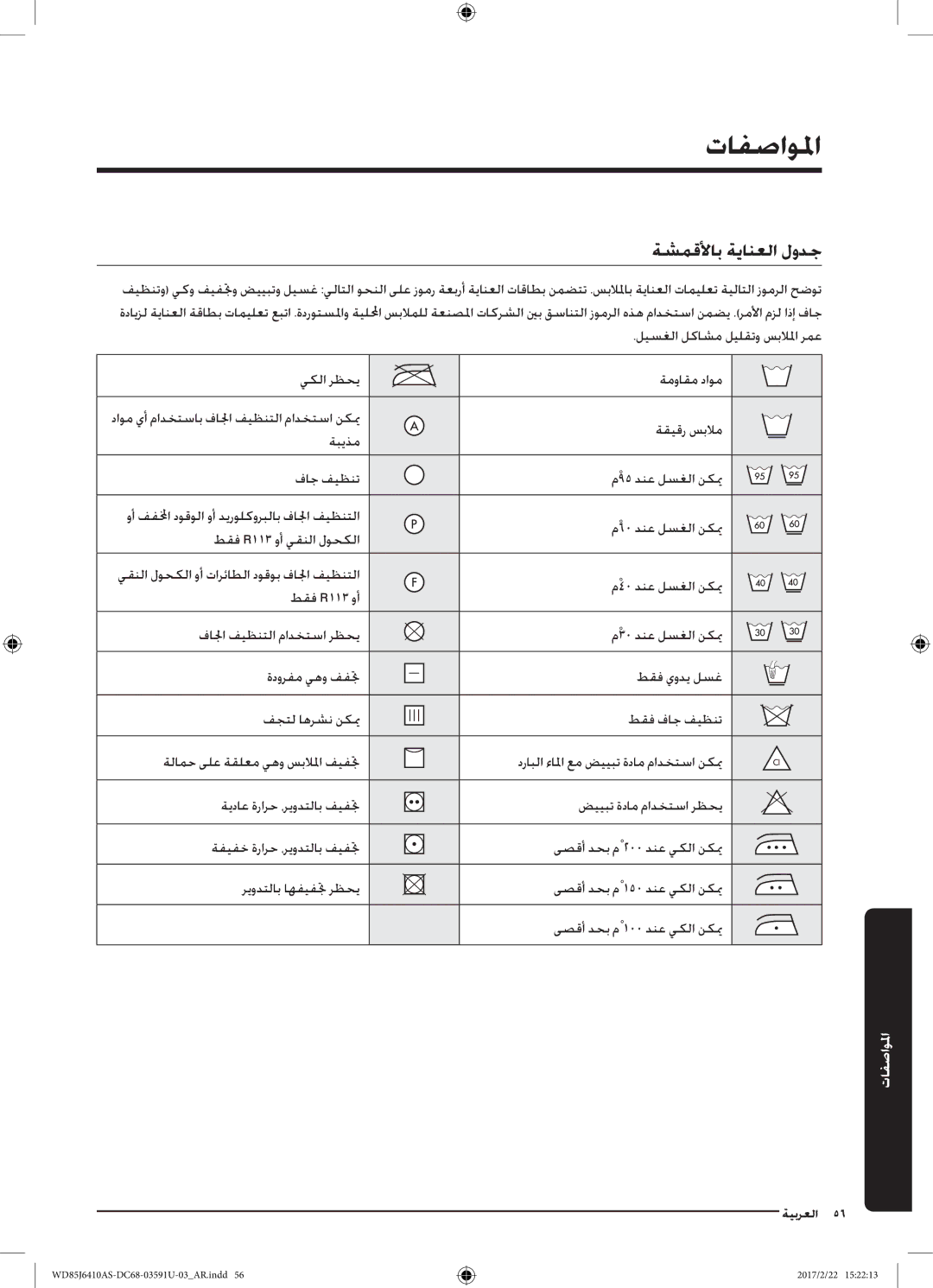 Samsung WD85J6410AS/YL, WD75J6410AW/YL manual تافصاولما, ةشمقلأاب ةيانعلا لودج 