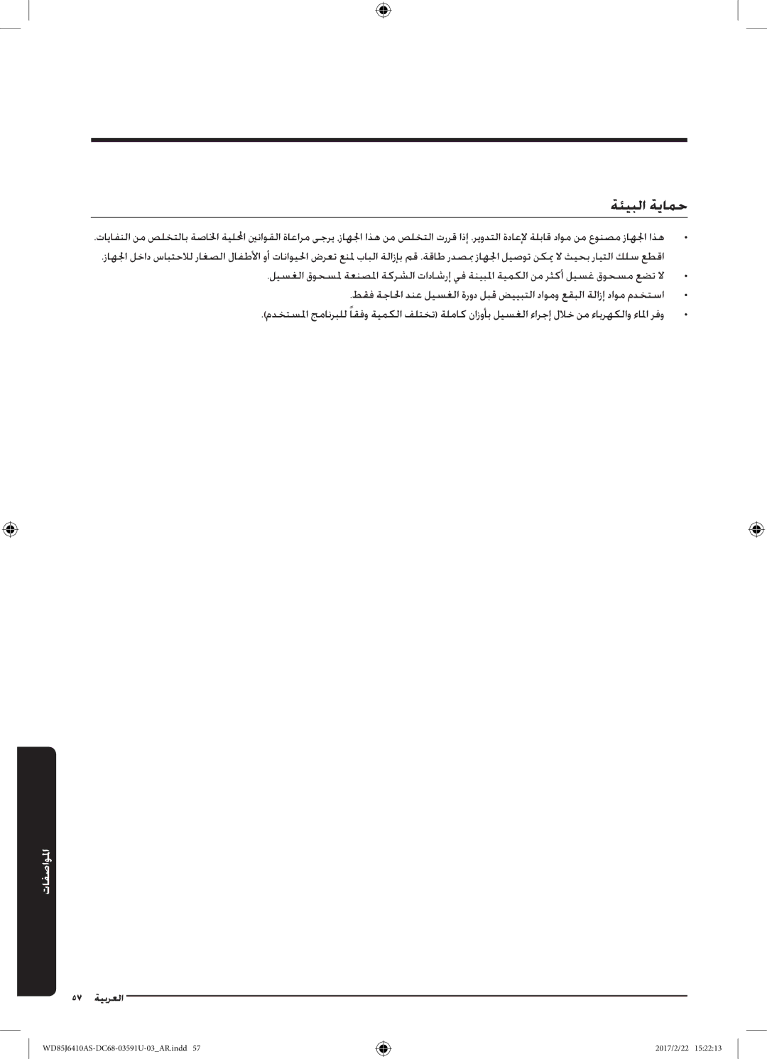 Samsung WD75J6410AW/YL, WD85J6410AS/YL manual ةئيبلا ةيامح 