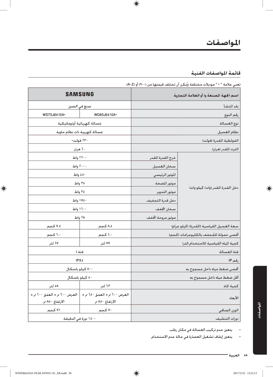 Samsung WD85J6410AS/YL, WD75J6410AW/YL manual المواصفما, ةينفلا تافصاولما ةمئاق, ةيراجتلا ةملاعلا وأ /و ةعنصلما ةهلجا مسا 