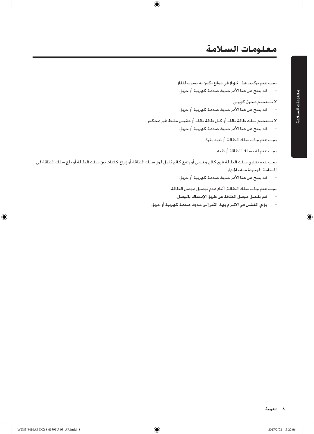 Samsung WD85J6410AS/YL, WD75J6410AW/YL manual معلوملات السلام 